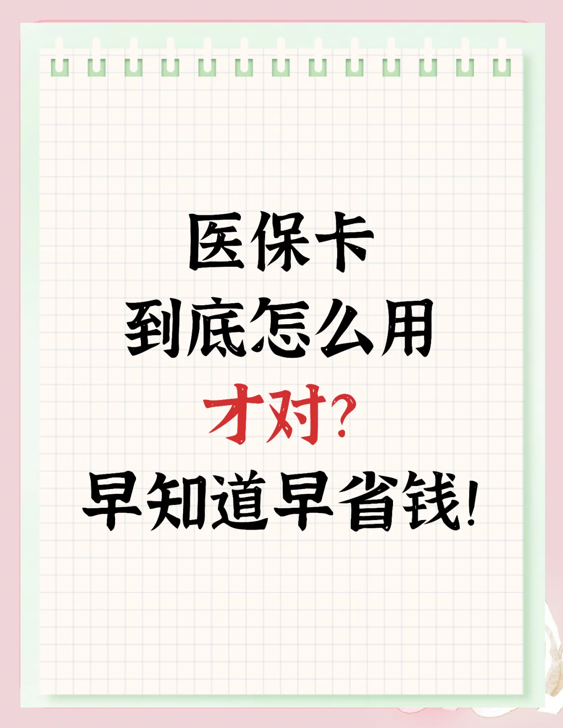鄂州急用钱如何提取医保卡(急用钱提取医保卡钱最快多久到账)