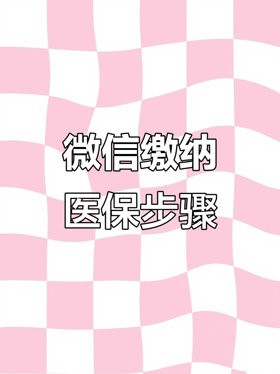 鄂州医保取现中介微信(医保提取代办中介)