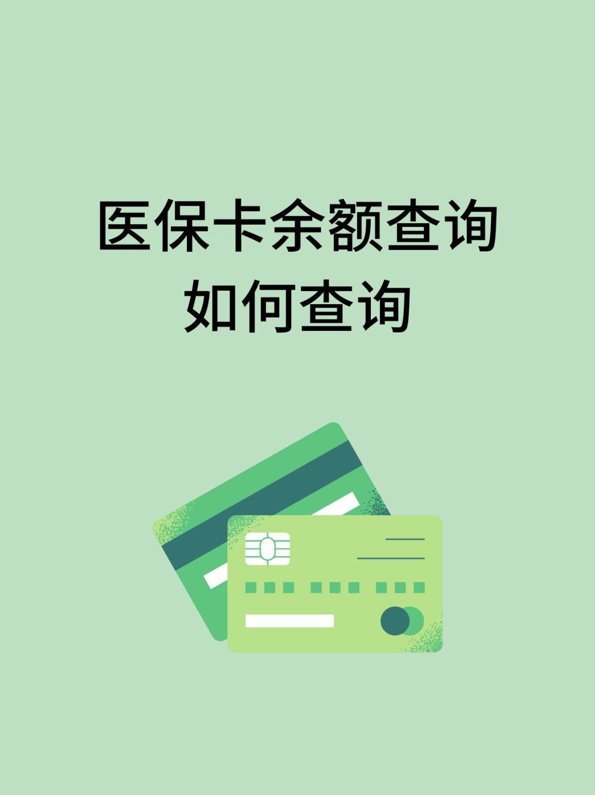 鄂州怎么查医保卡余额(支付宝怎么查医保卡余额)