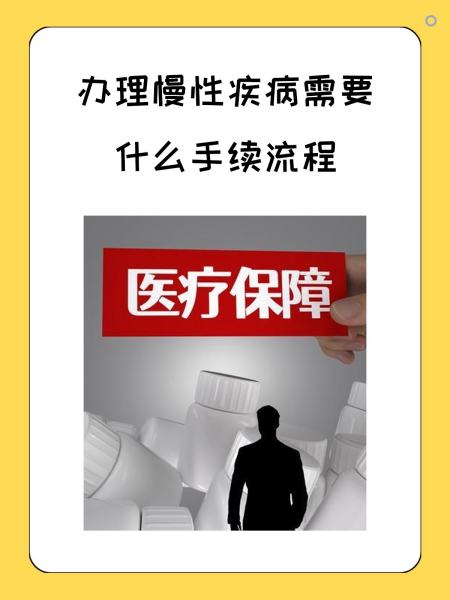 鄂州慢性疾病医保怎么办理(慢性疾病医保怎么办理的)