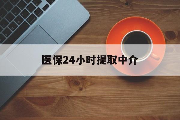 鄂州医保24小时提取中介(厦门医保卡提现中介)