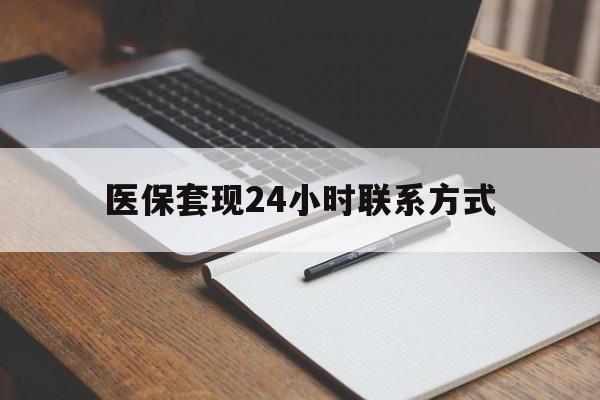 鄂州医保套现24小时联系方式(医保套现主要是套什么)
