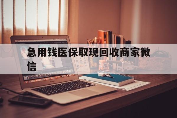 鄂州急用钱医保取现回收商家微信(上海医保套现哪里找黄牛)
