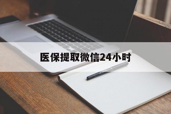 鄂州医保提取微信24小时(医保提现24小时微信中介)