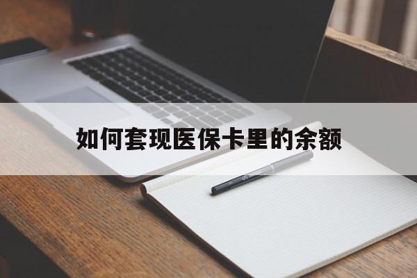 鄂州如何套现医保卡里的余额(医保怎么能套现)