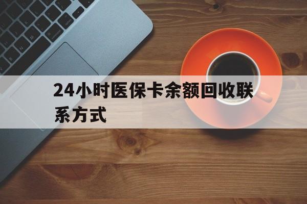 鄂州24小时医保卡余额回收联系方式(高价回收医保卡联系方式)