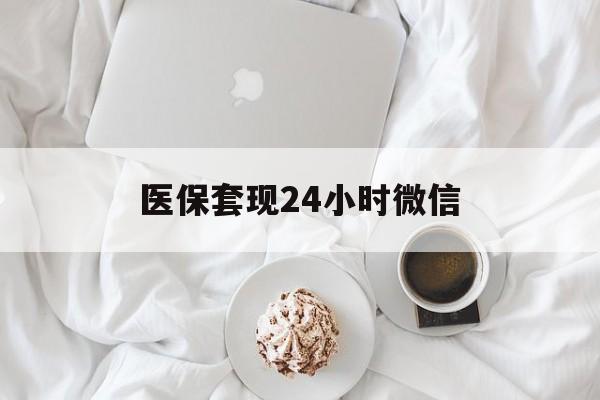 鄂州医保套现24小时微信(医保卡提取现金到微信)