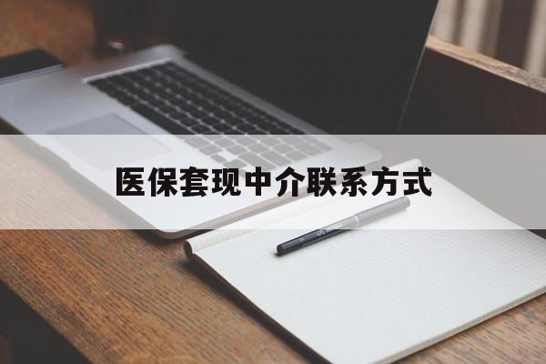 鄂州医保套现中介联系方式(医保套现点位)