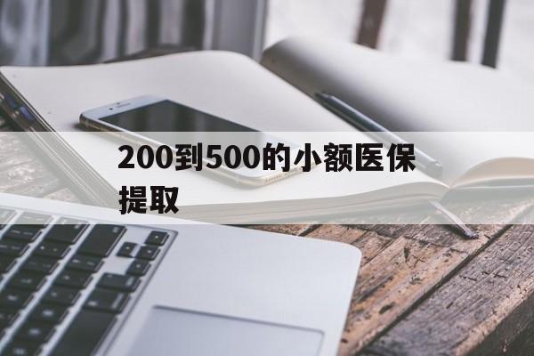 鄂州200到500的小额医保提取(200到500的小额医保提取微信)
