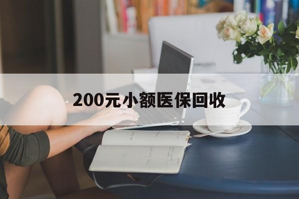 鄂州200元小额医保回收(医保小额提取代办600以内)