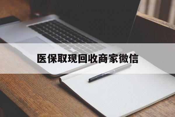 鄂州医保取现回收商家微信(200到500的小额医保提取)