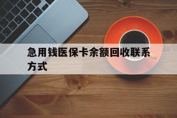 鄂州急用钱医保卡余额回收联系方式(上海医保卡黄牛微信)