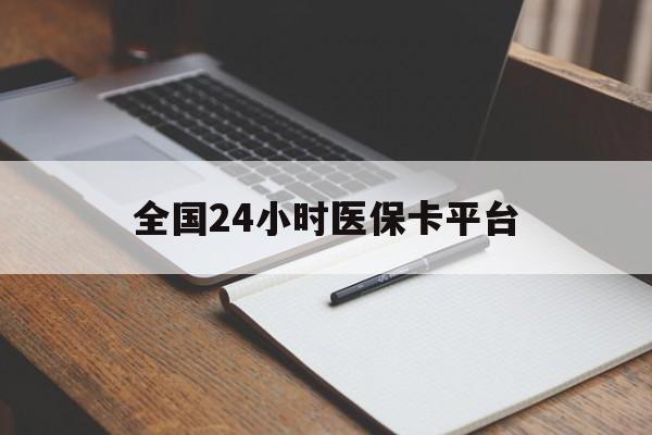鄂州全国24小时医保卡平台(24小时医保药店)