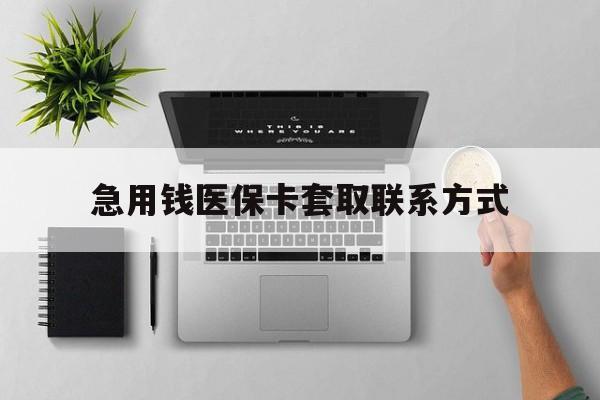 鄂州急用钱医保卡套取联系方式(急用钱联系我1000)