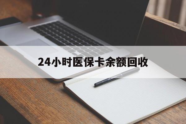 鄂州24小时医保卡余额回收(郑州回收医保卡余额)