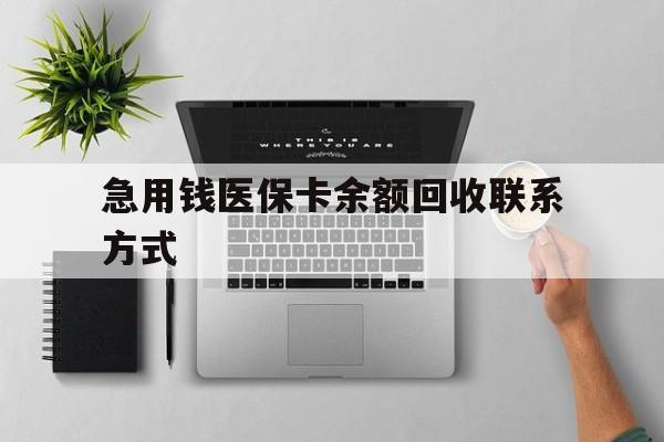 鄂州急用钱医保卡余额回收联系方式(急用钱联系我30000)