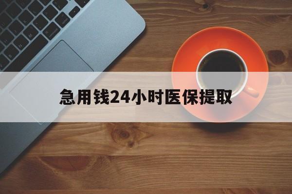 鄂州急用钱24小时医保提取(医保取现中介)