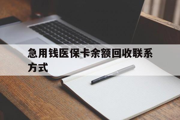 鄂州急用钱医保卡余额回收联系方式(24小时医保取现联系方式)