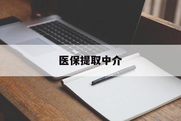 鄂州医保提取中介(医保提取中介怎么联系)