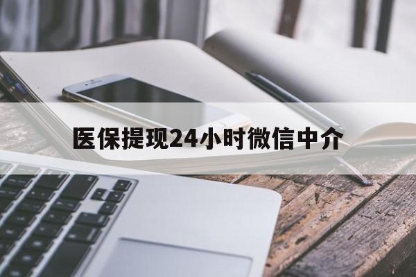 鄂州医保提现24小时微信中介(全国医保提取中介)