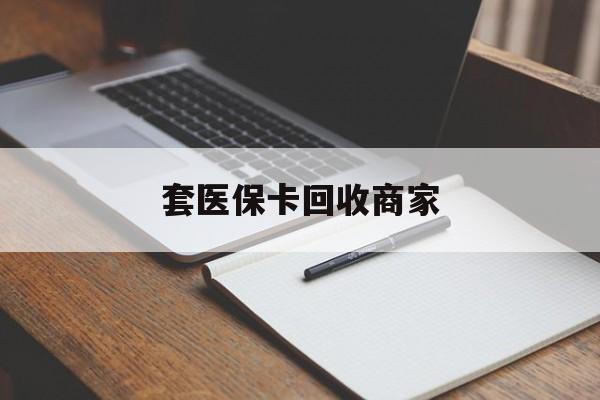 鄂州套医保卡回收商家(倒卖医保回收药)