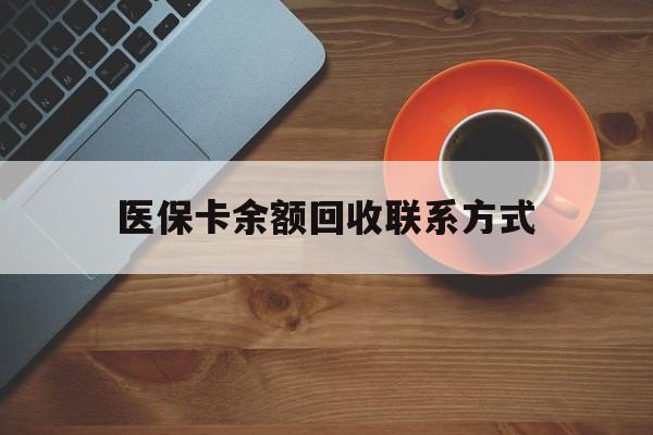 鄂州医保卡余额回收联系方式(高价回收医保卡联系方式)