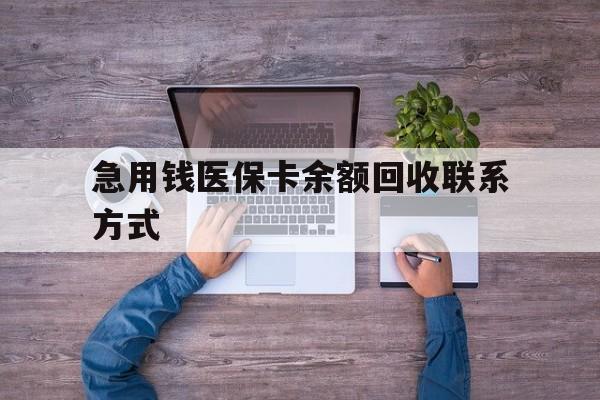 鄂州急用钱医保卡余额回收联系方式(急用钱联系我)