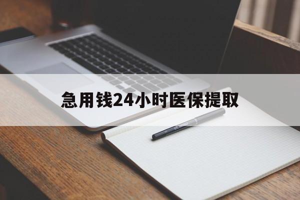 鄂州急用钱24小时医保提取(24小时在线套医保微信)