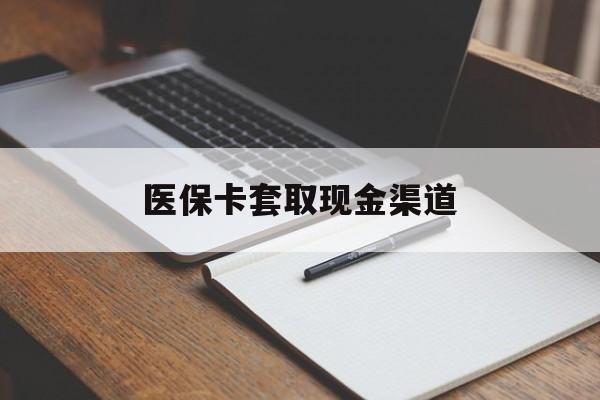 鄂州医保卡套取现金渠道(小额医保300以内提取)
