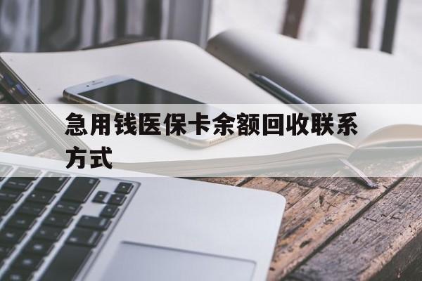 鄂州急用钱医保卡余额回收联系方式(怎么查询自己医保卡余额)