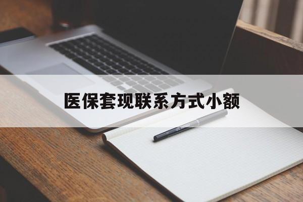 鄂州医保套现联系方式小额(200到500的小额医保提取)