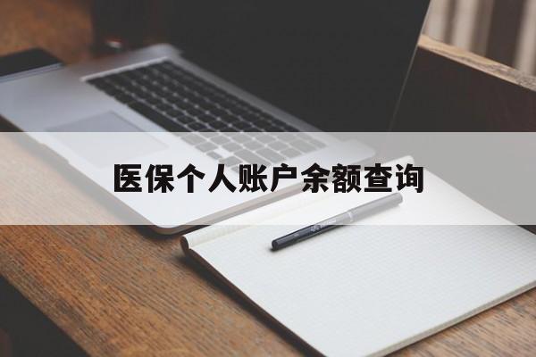 鄂州医保个人账户余额查询(医保个人账户余额查询方法)