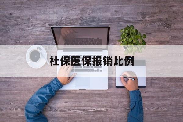 鄂州社保医保报销比例(社保医保报销比例对比)