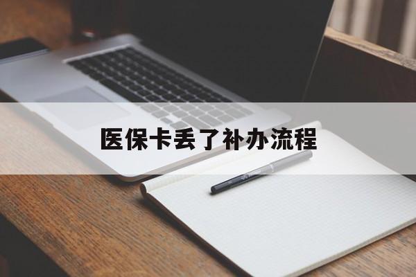 鄂州医保卡丢了补办流程(医保卡丢失的补办流程)