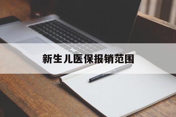 鄂州新生儿医保报销范围(新生儿医保报销能报销多少)