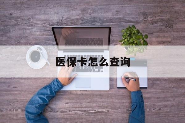 鄂州医保卡怎么查询(医保卡怎么查询余额)